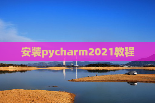 安装pycharm2021教程